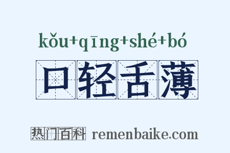 口轻舌薄是什么意思的图片